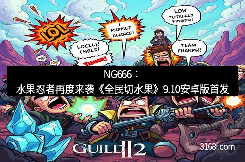 NG666：水果忍者再度来袭《全民切水果》9.10安卓版首发