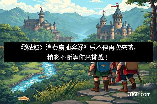 《激战2》消费赢抽奖好礼乐不停再次来袭，精彩不断等你来挑战！